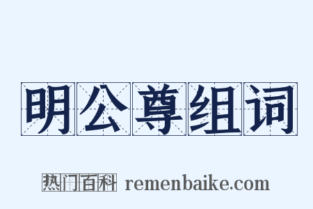 明公尊组词是什么意思的图片